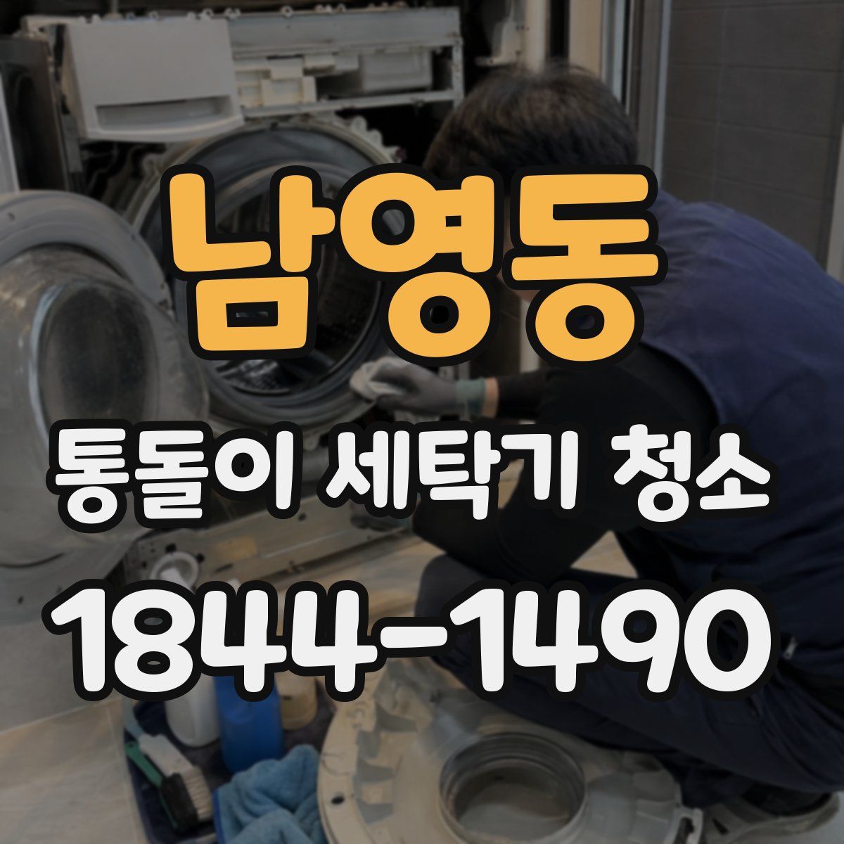 남영동 통돌이 세탁기 청소
