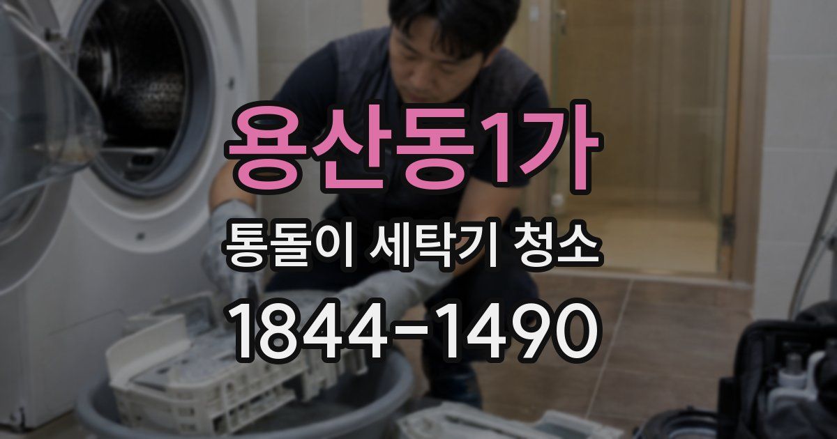 용산동1가 통돌이 세탁기 청소