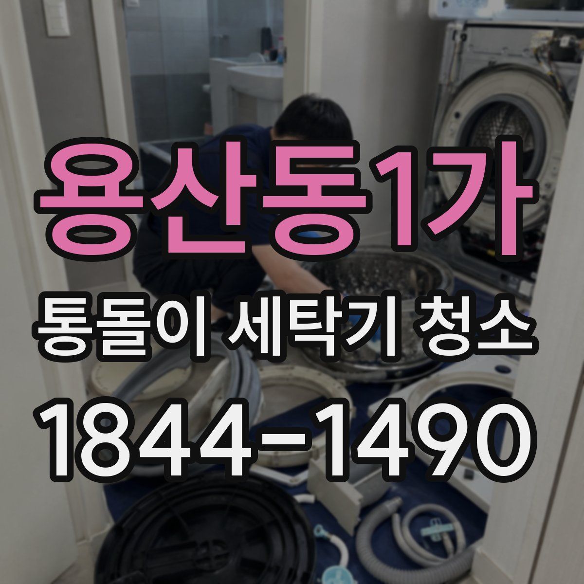 용산동1가 통돌이 세탁기 청소