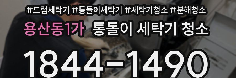 용산동1가 통돌이 세탁기 청소