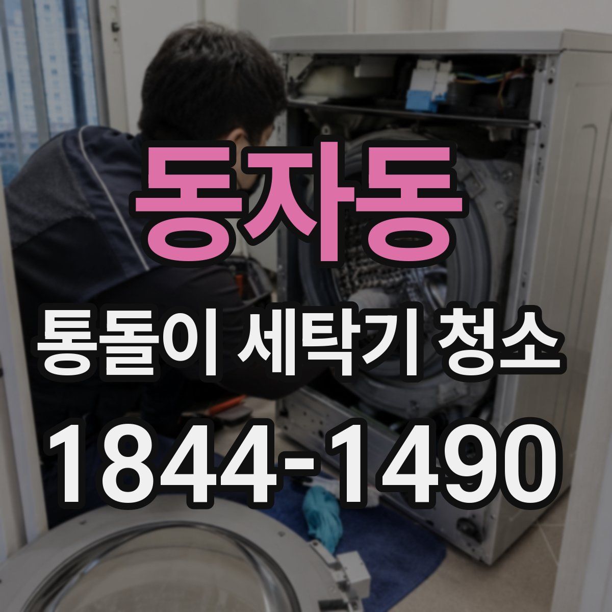 동자동 통돌이 세탁기 청소