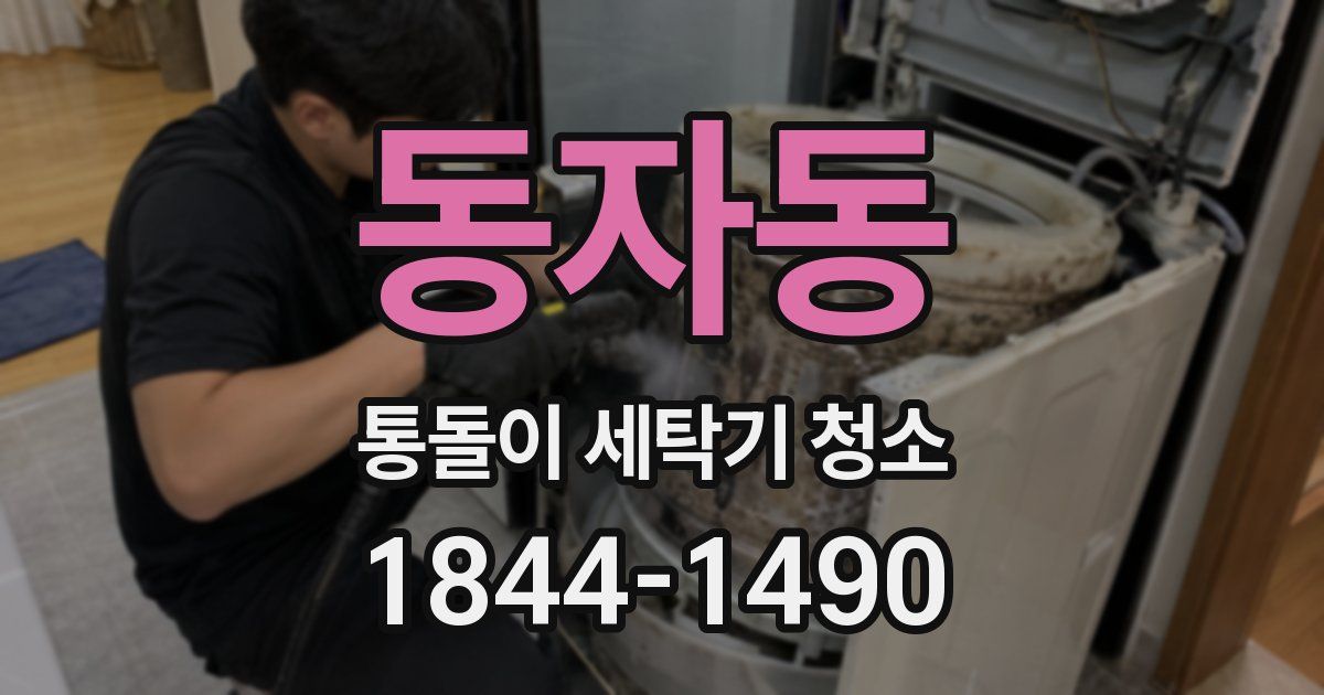동자동 통돌이 세탁기 청소