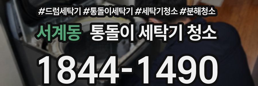 서계동 통돌이 세탁기 청소