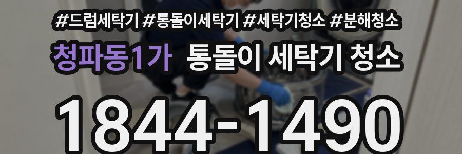청파동1가 통돌이 세탁기 청소