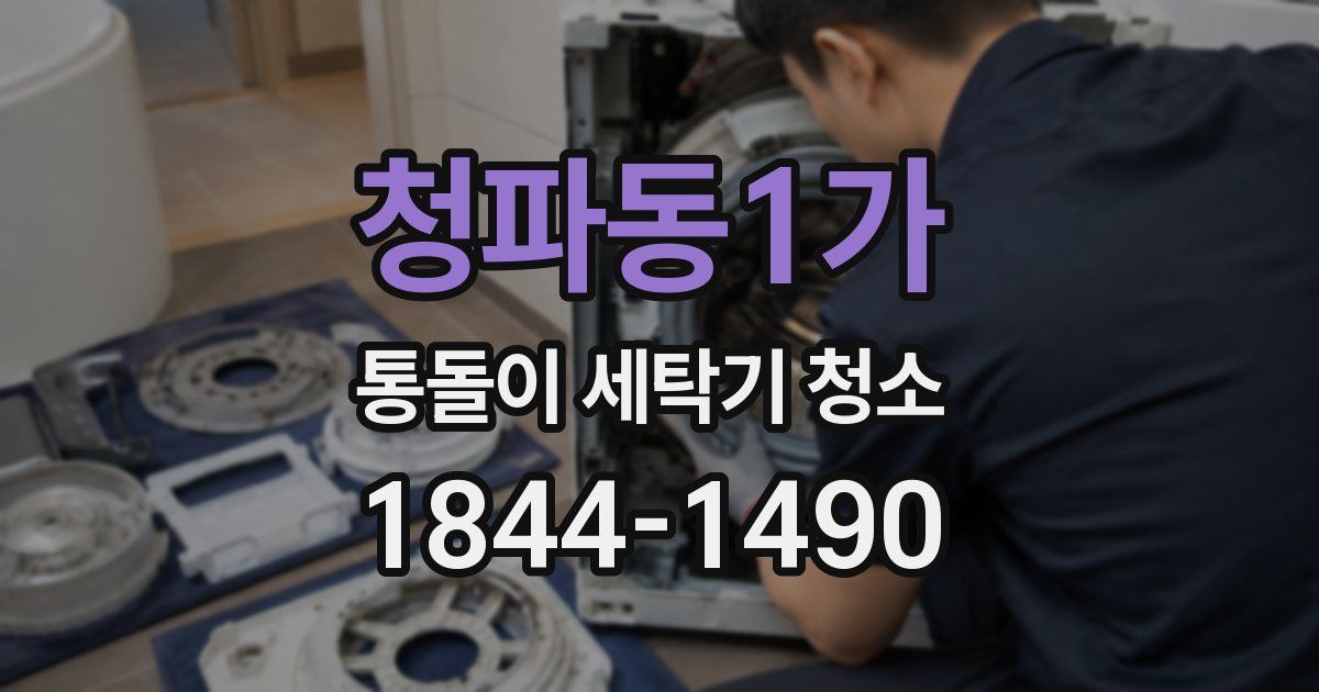 청파동1가 통돌이 세탁기 청소