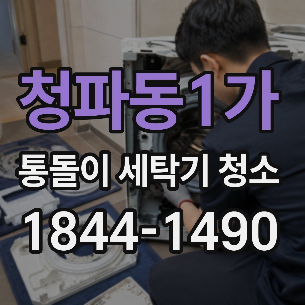 청파동1가 통돌이 세탁기 청소