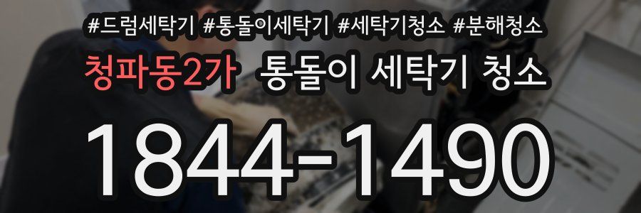 청파동2가 통돌이 세탁기 청소