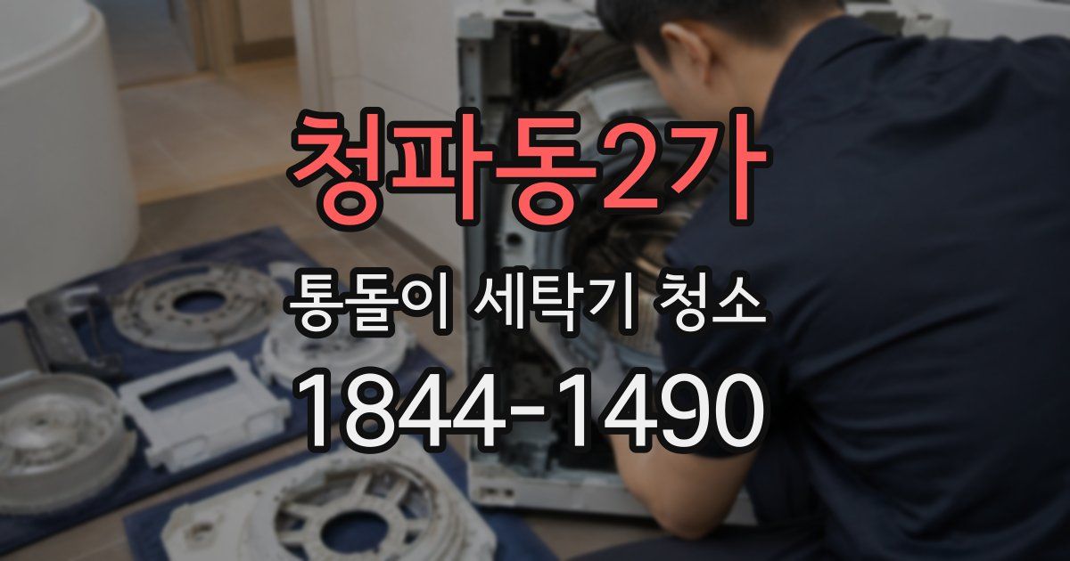 청파동2가 통돌이 세탁기 청소