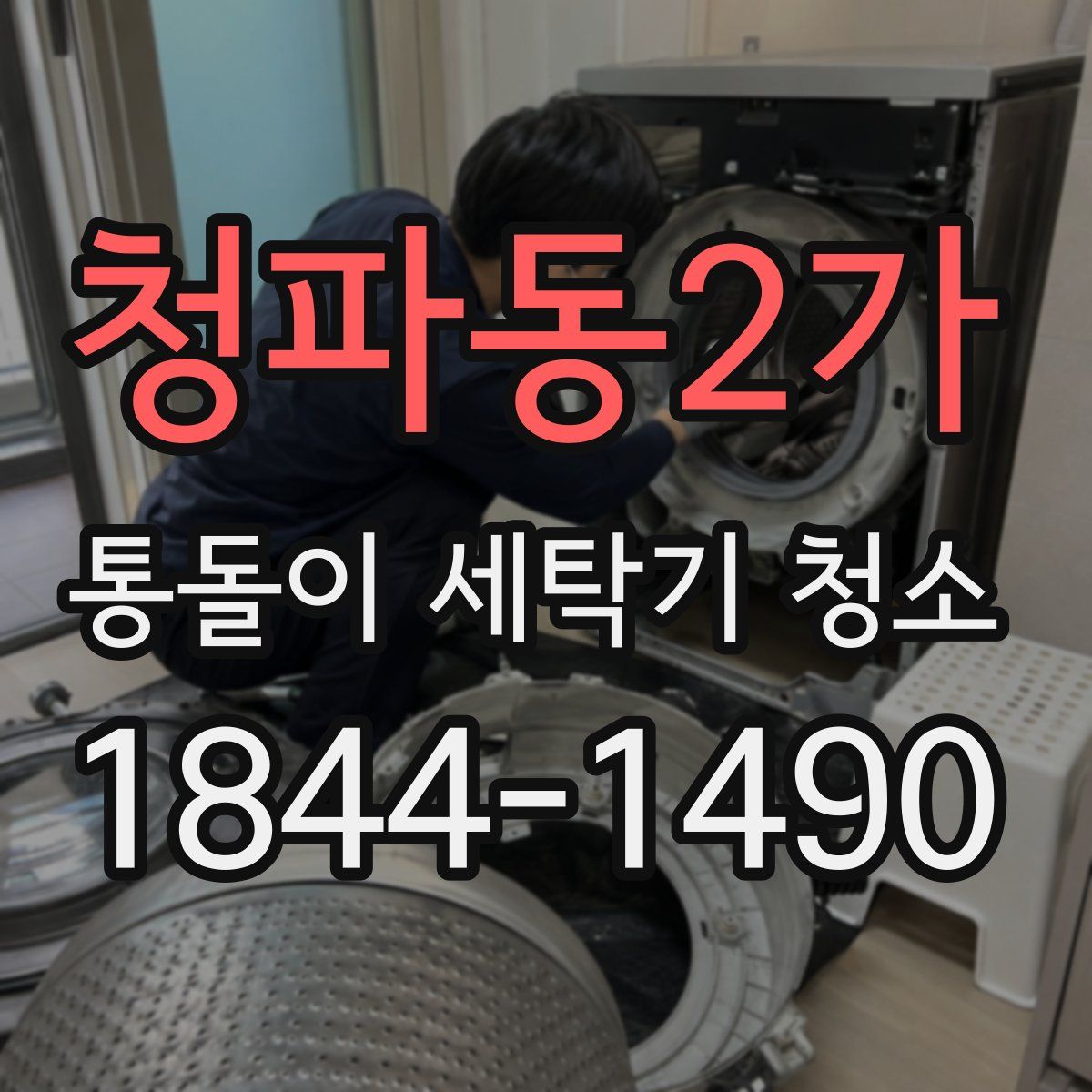 청파동2가 통돌이 세탁기 청소