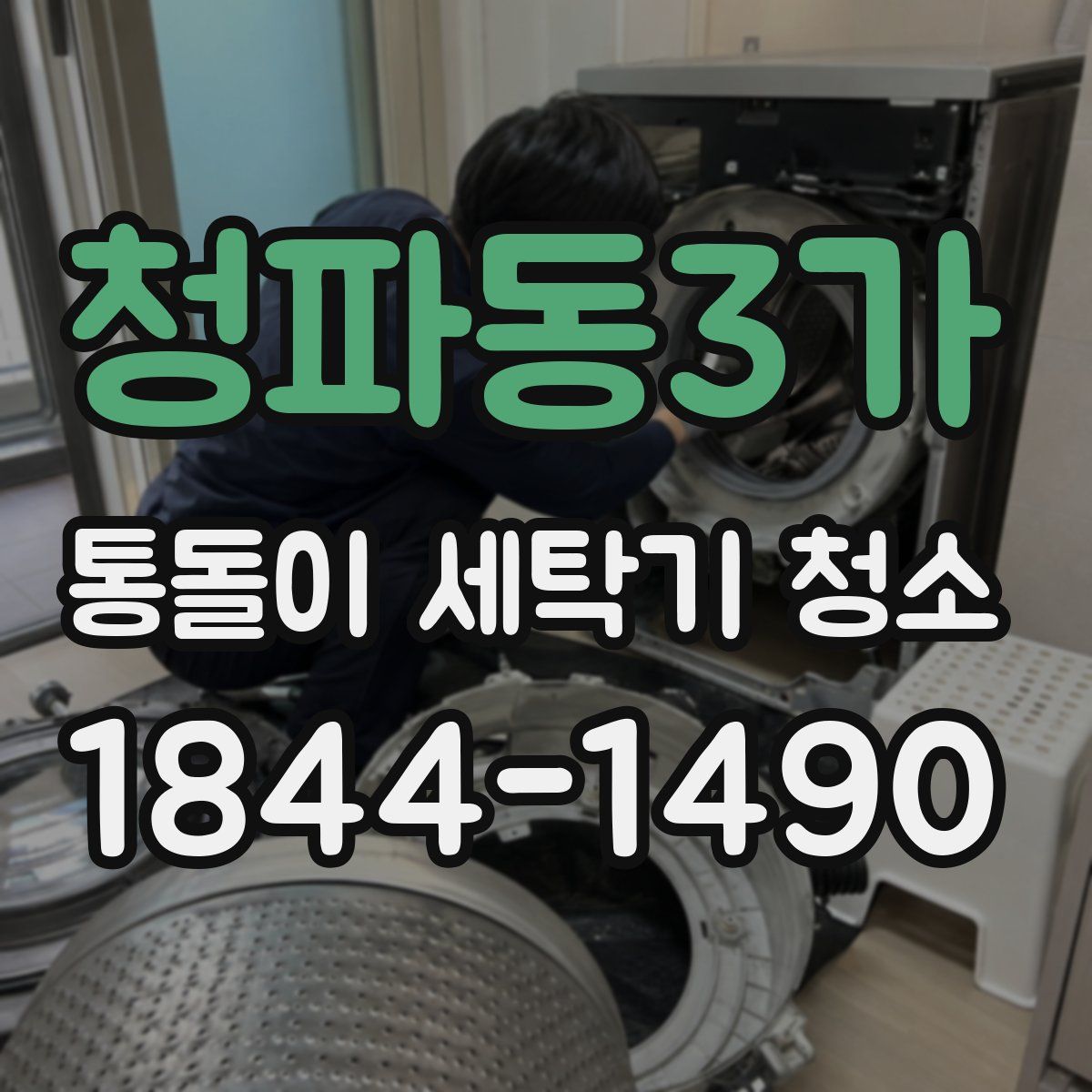 청파동3가 통돌이 세탁기 청소