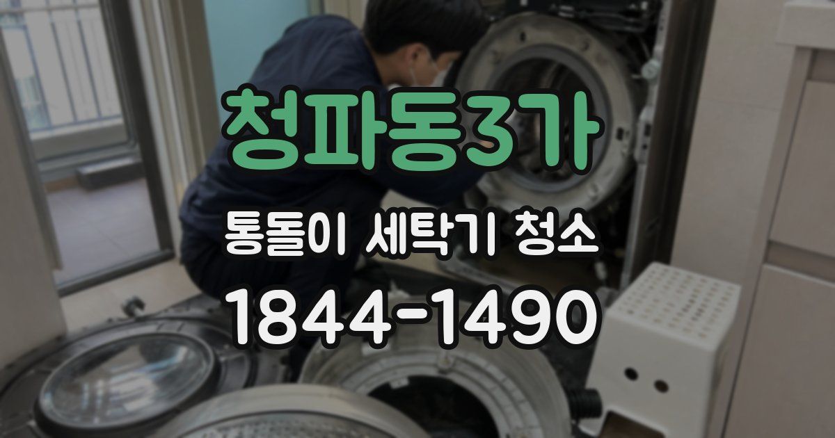 청파동3가 통돌이 세탁기 청소