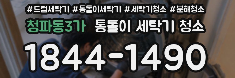 청파동3가 통돌이 세탁기 청소