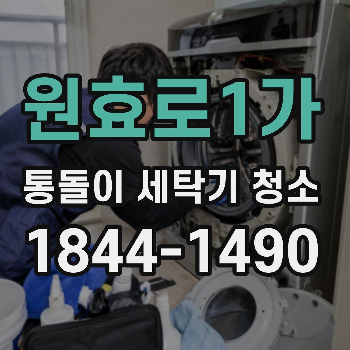 원효로1가 통돌이 세탁기 청소 내부 냄새 변화로 상태를 살펴보는 법