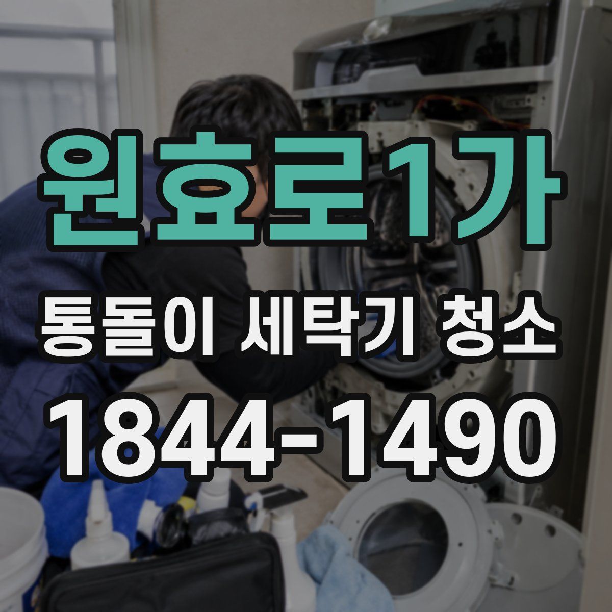 원효로1가 통돌이 세탁기 청소