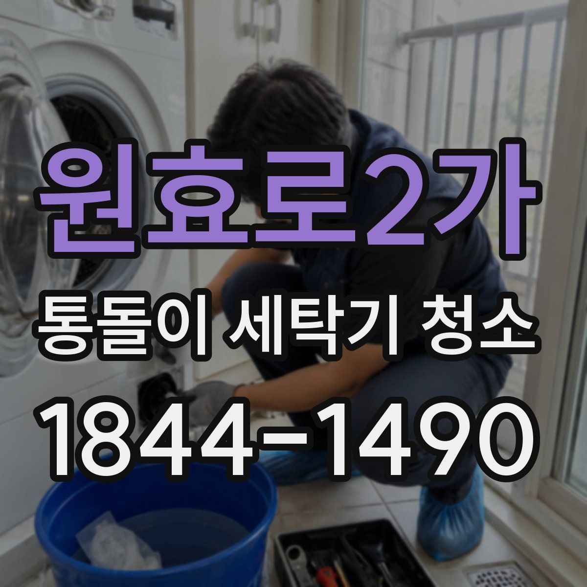 원효로2가 통돌이 세탁기 청소