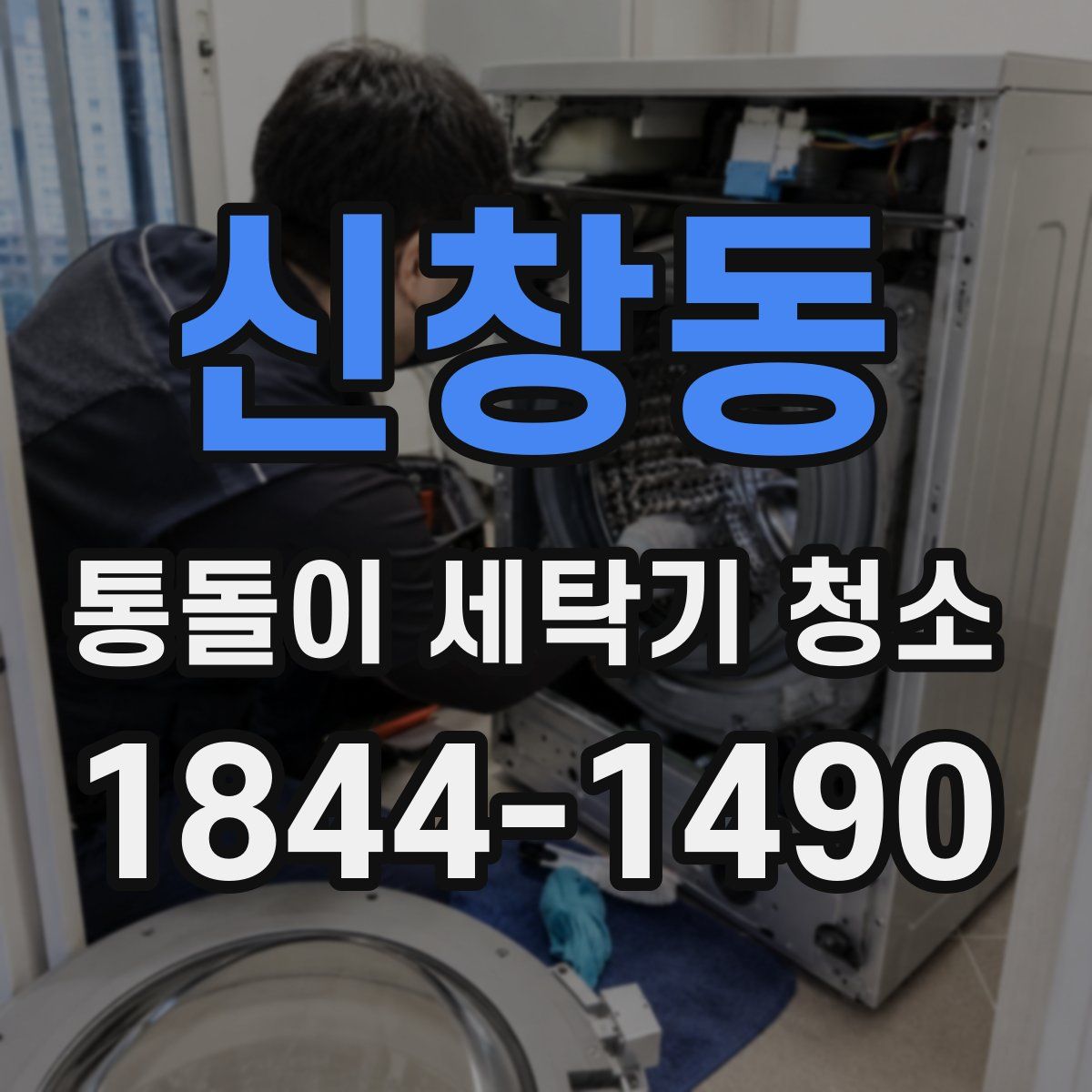 신창동 통돌이 세탁기 청소