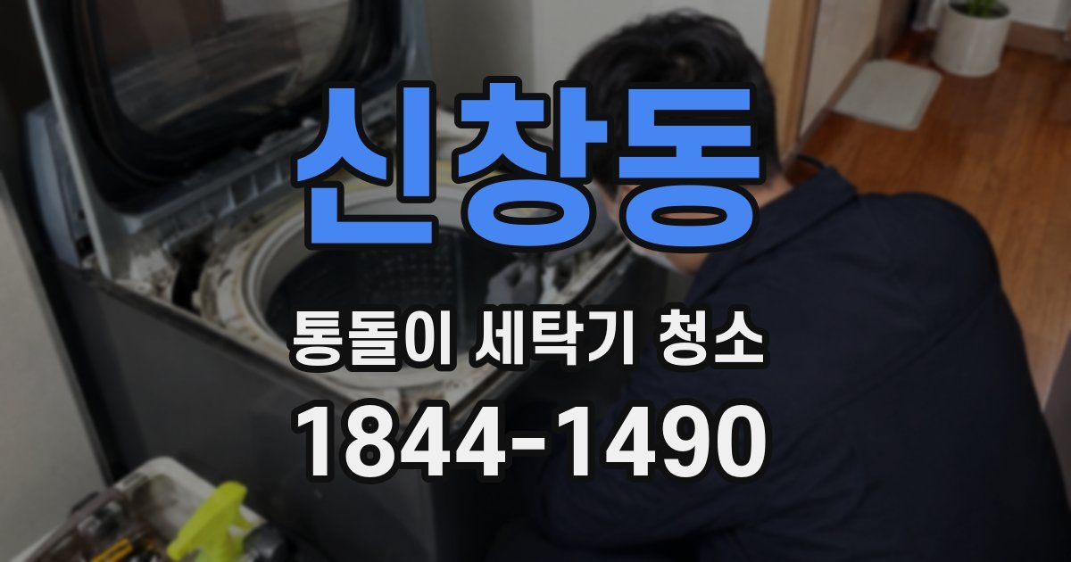 신창동 통돌이 세탁기 청소