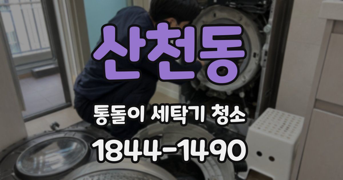 산천동 통돌이 세탁기 청소