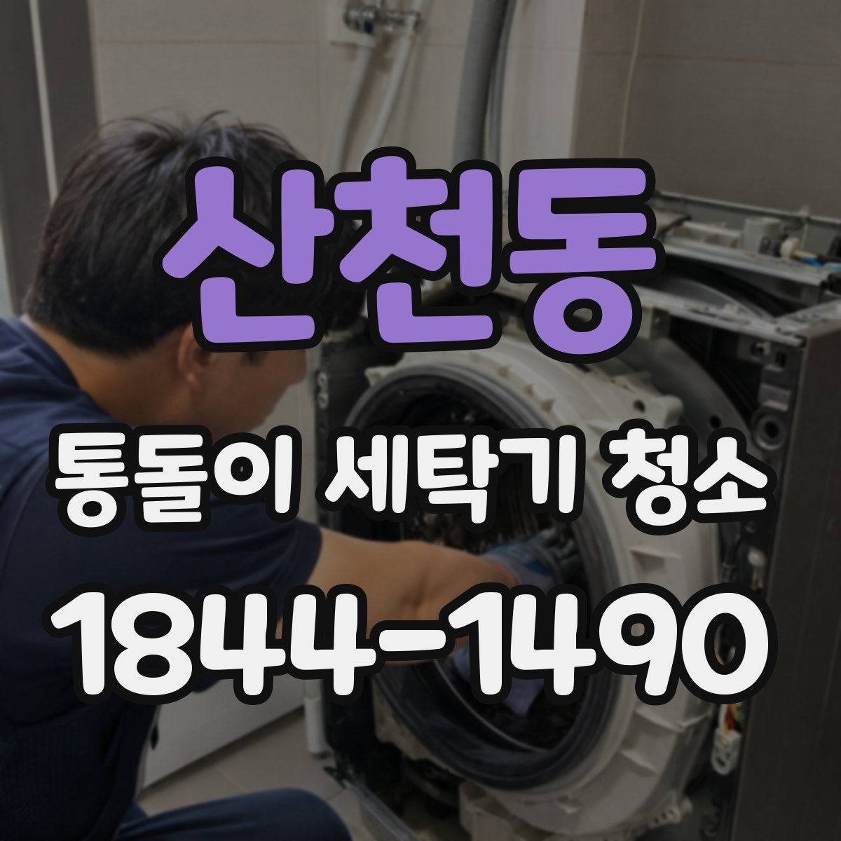 산천동 통돌이 세탁기 청소