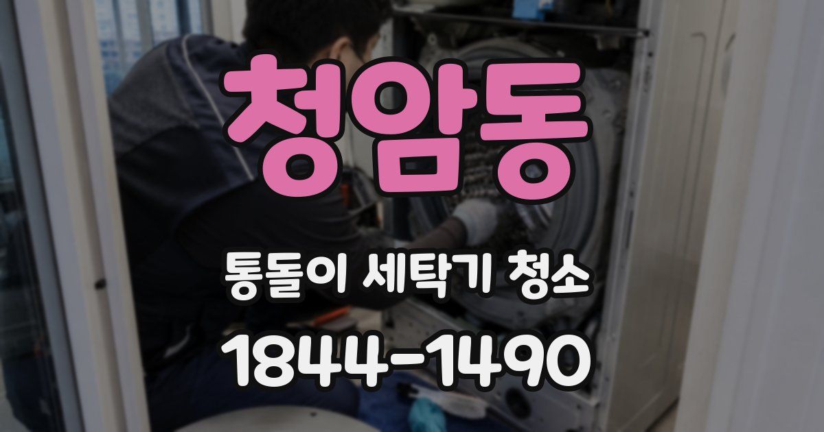 청암동 통돌이 세탁기 청소