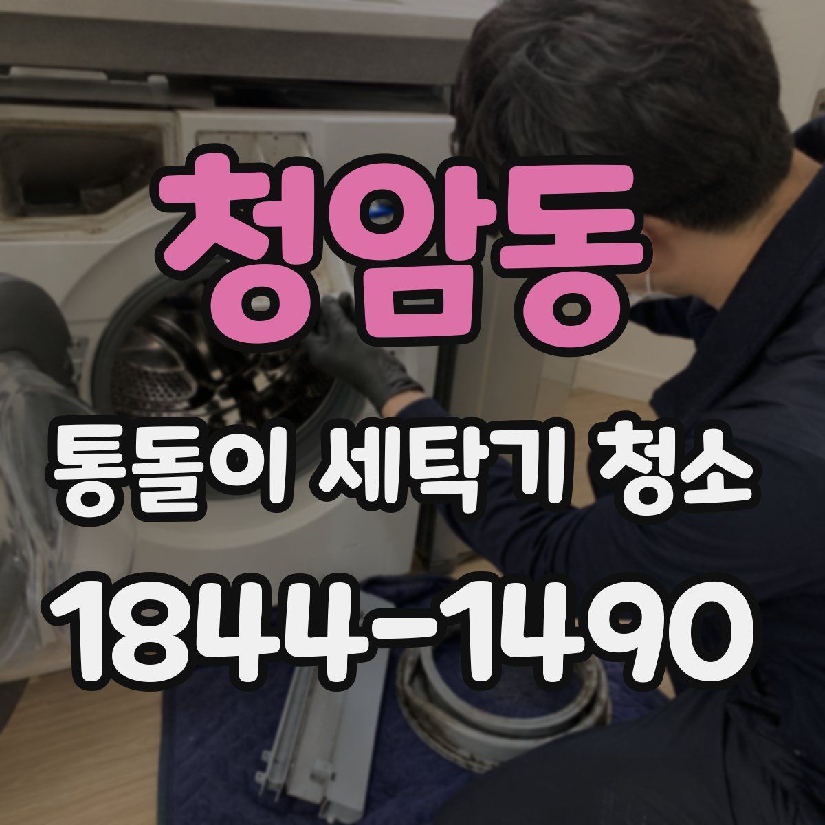 청암동 통돌이 세탁기 청소