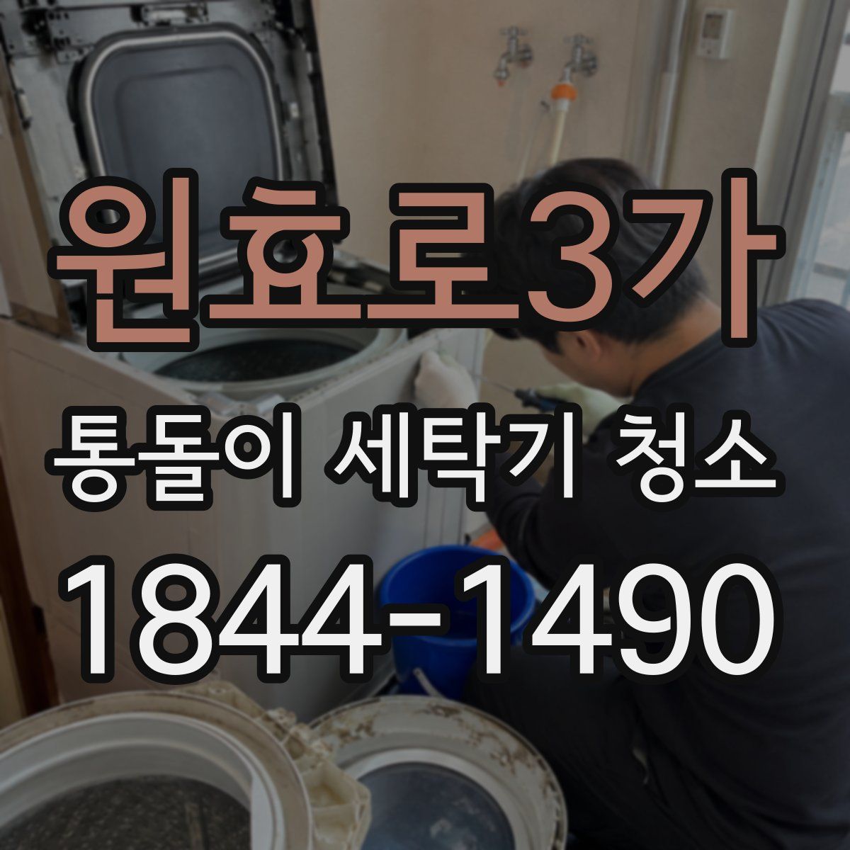 원효로3가 통돌이 세탁기 청소