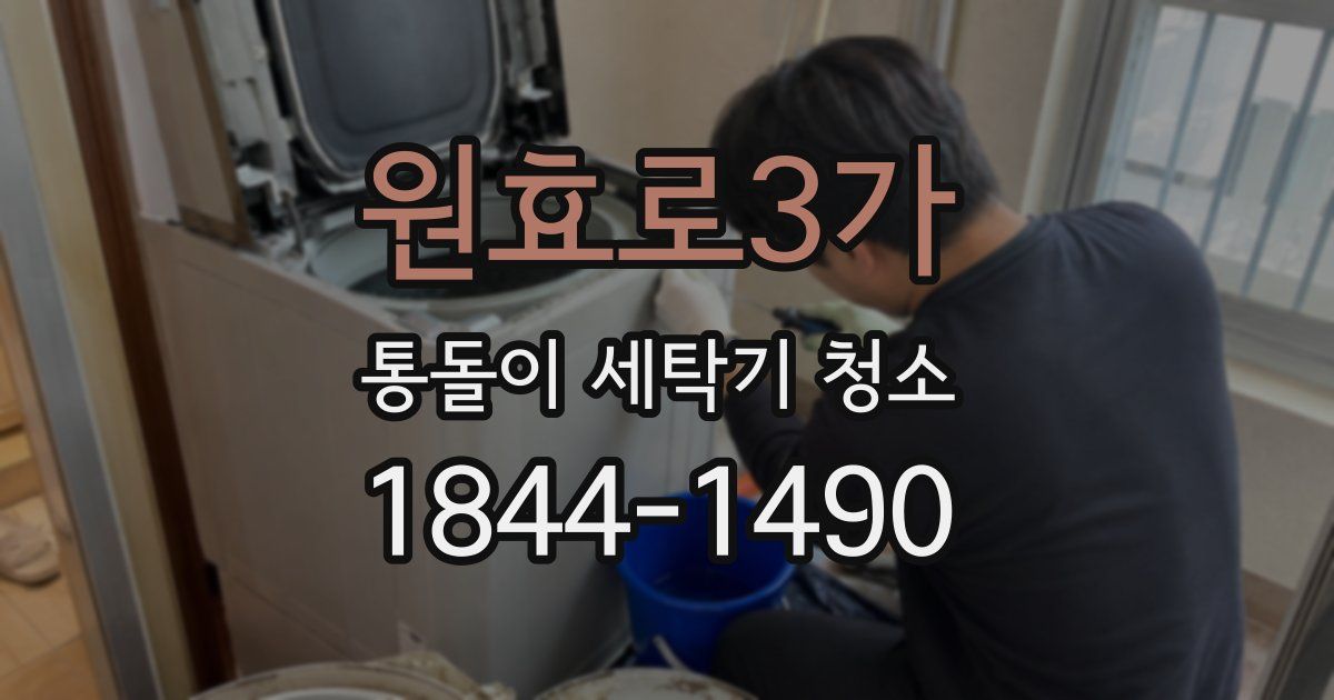 원효로3가 통돌이 세탁기 청소