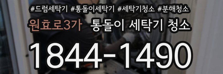 원효로3가 통돌이 세탁기 청소
