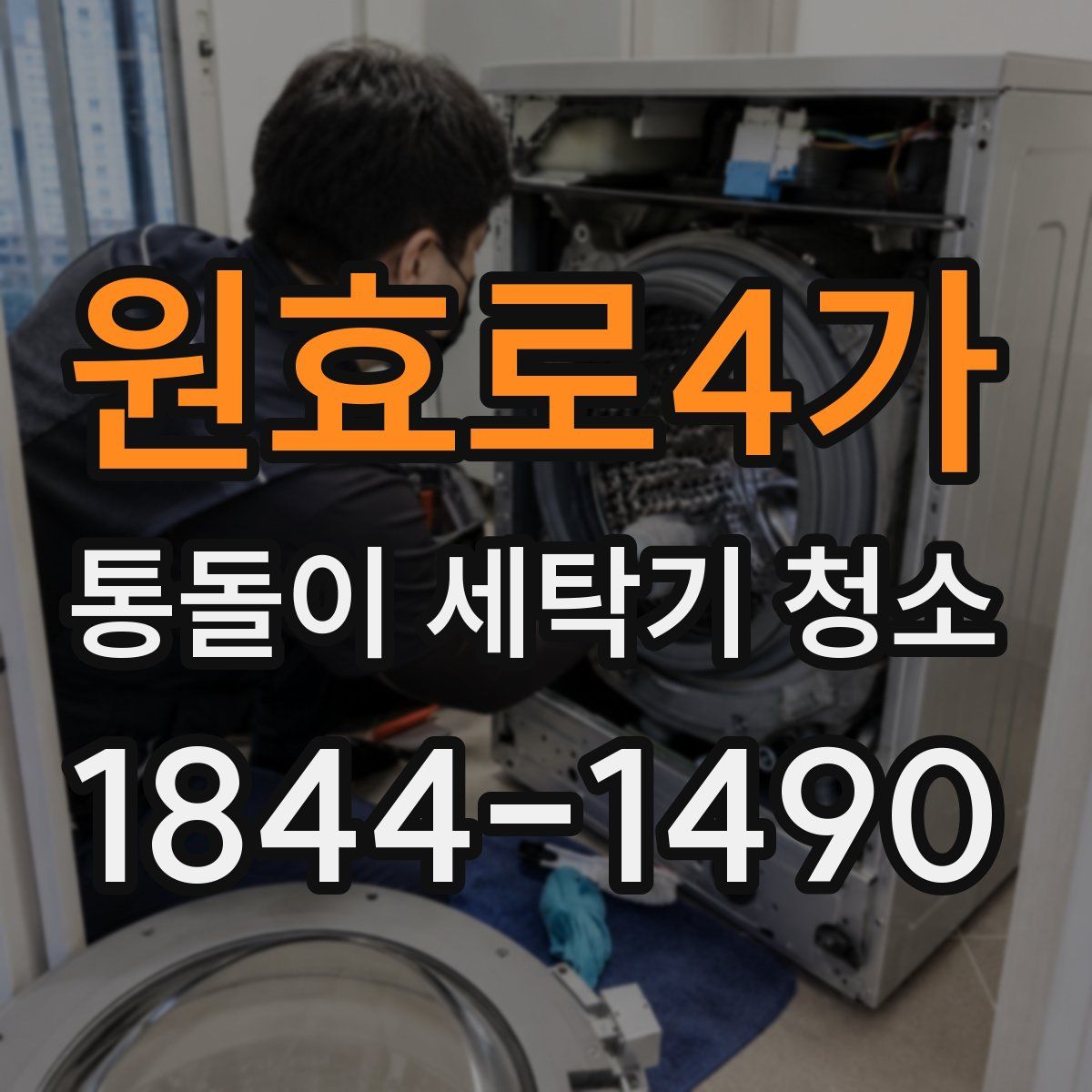 원효로4가 통돌이 세탁기 청소