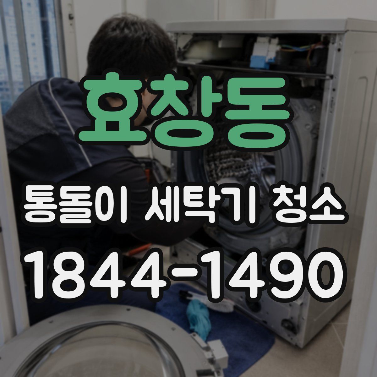 효창동 통돌이 세탁기 청소
