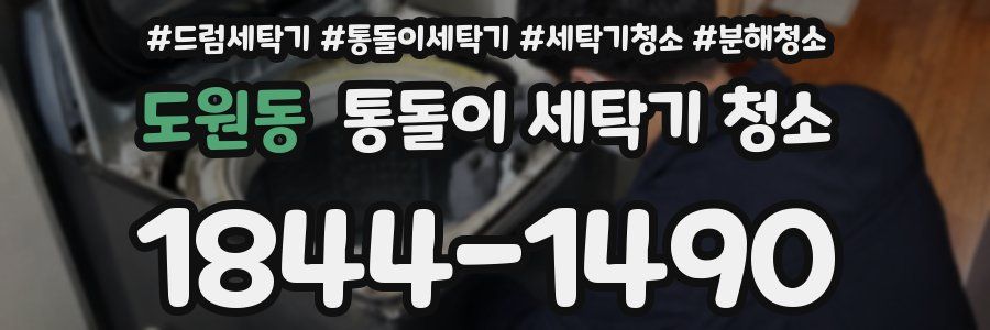도원동 통돌이 세탁기 청소