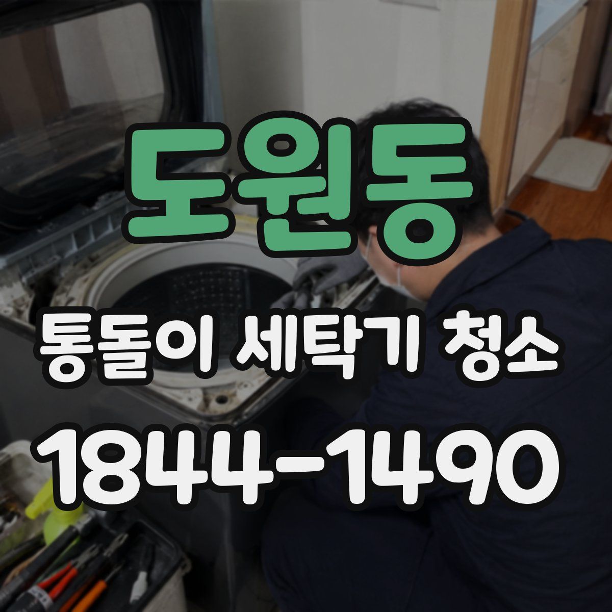 도원동 통돌이 세탁기 청소