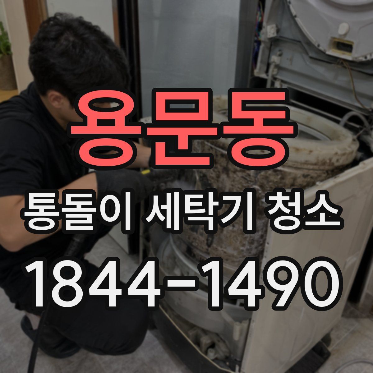 용문동 통돌이 세탁기 청소
