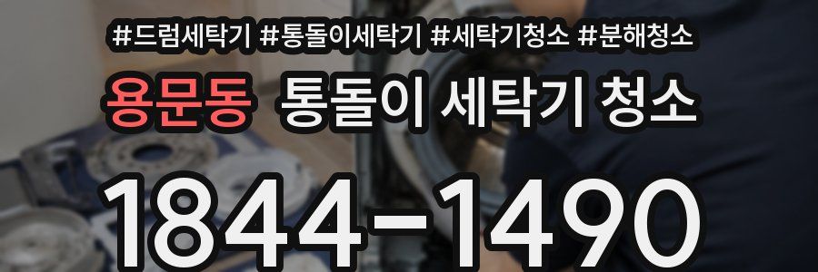 용문동 통돌이 세탁기 청소