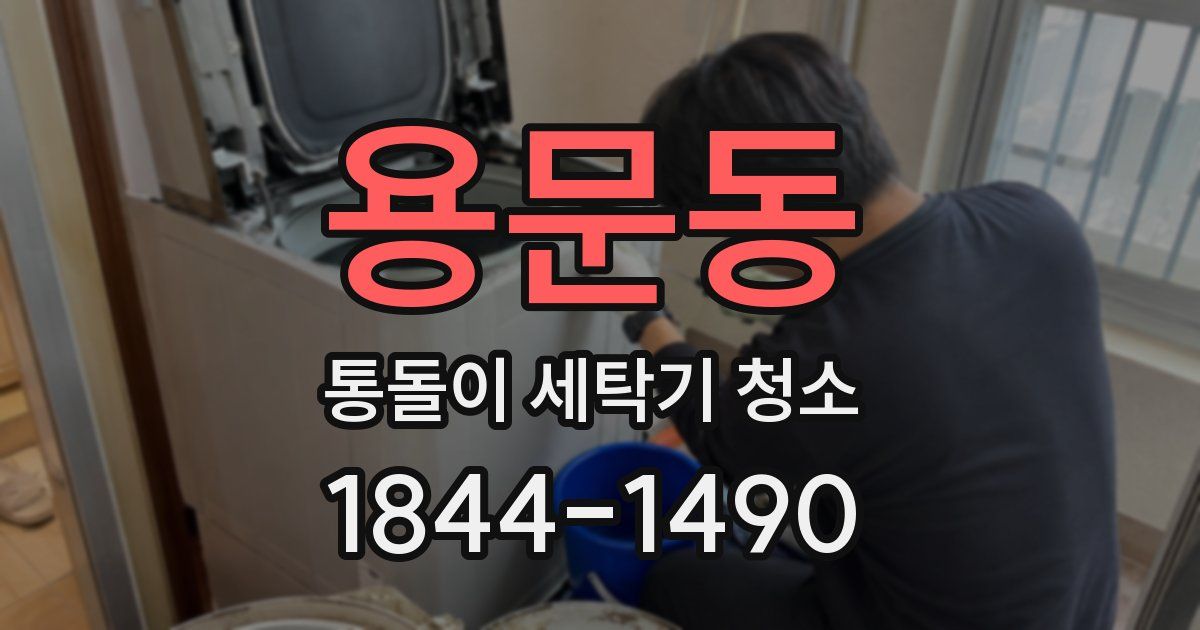 용문동 통돌이 세탁기 청소