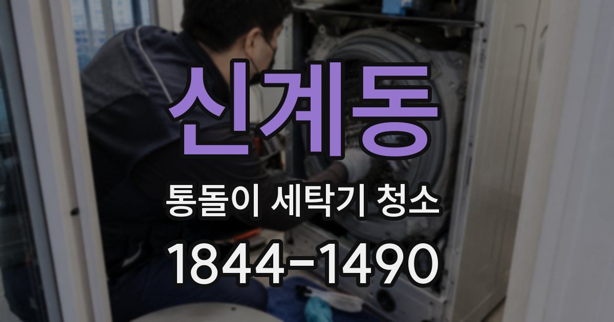 신계동 통돌이 세탁기 청소