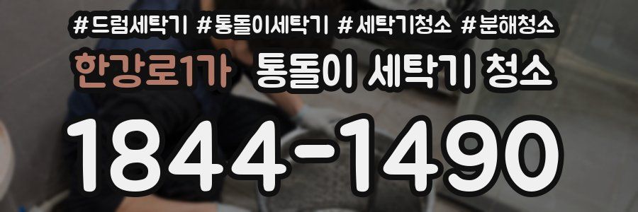 한강로1가 통돌이 세탁기 청소