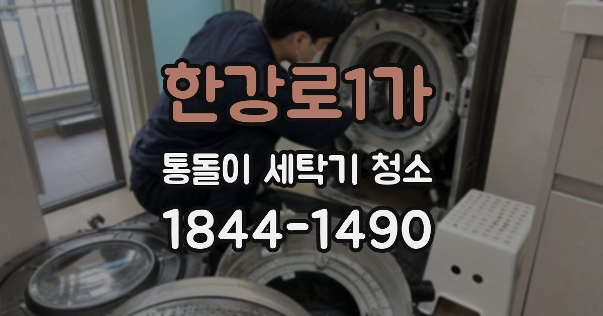 한강로1가 통돌이 세탁기 청소