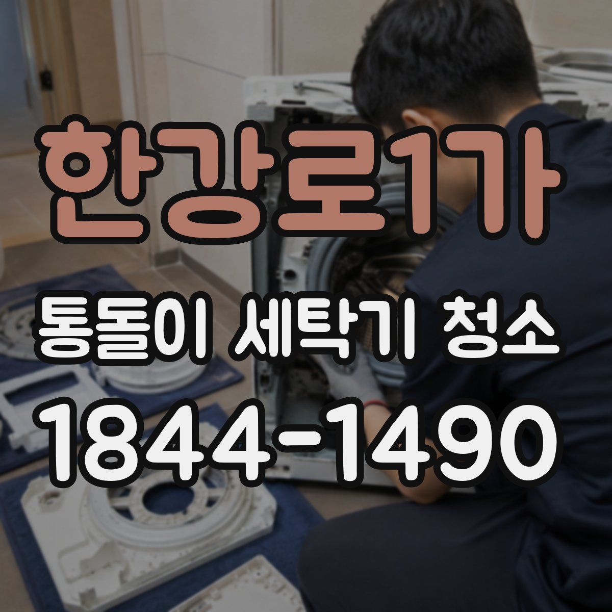 한강로1가 통돌이 세탁기 청소