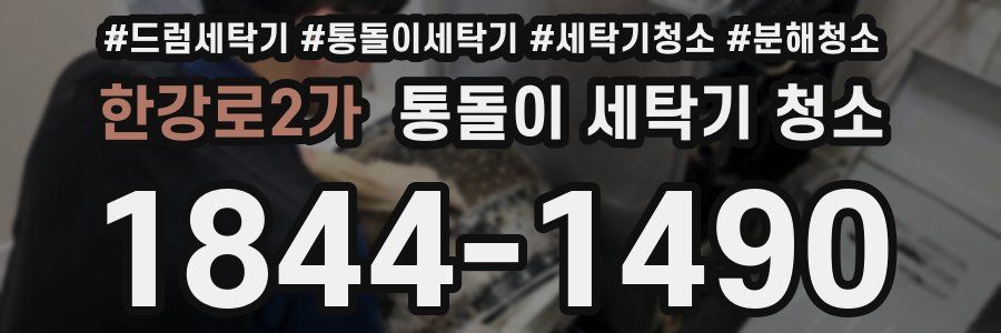 한강로2가 통돌이 세탁기 청소