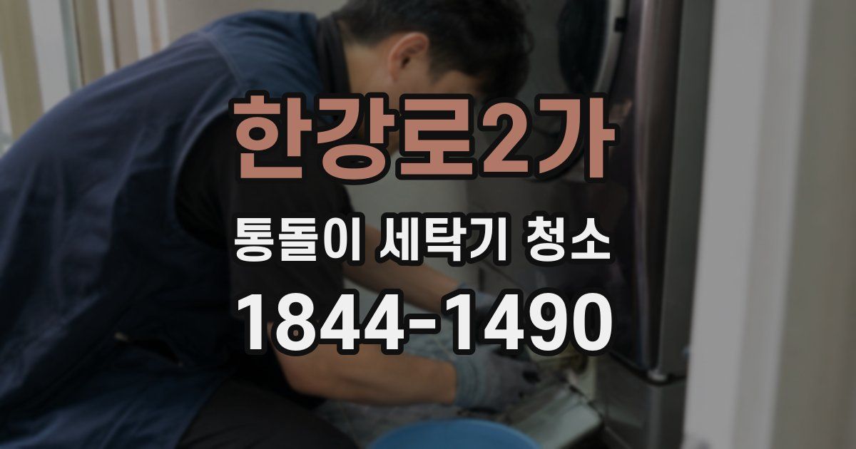 한강로2가 통돌이 세탁기 청소