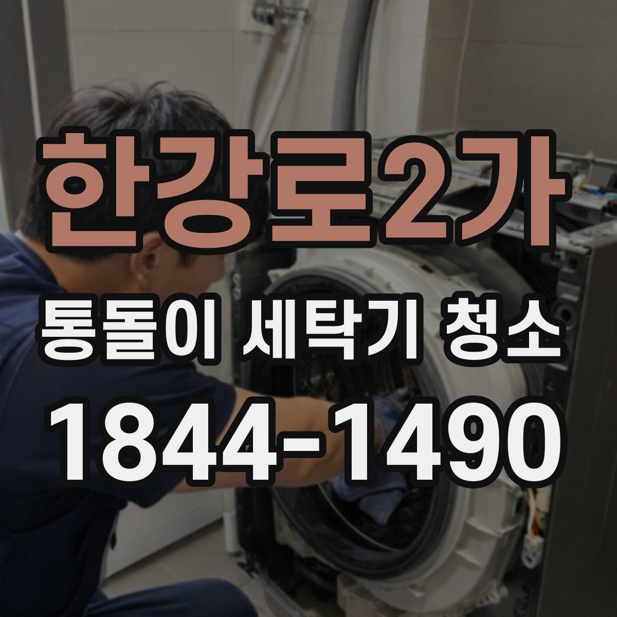 한강로2가 통돌이 세탁기 청소