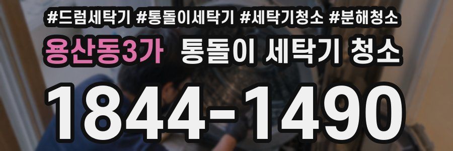 용산동3가 통돌이 세탁기 청소
