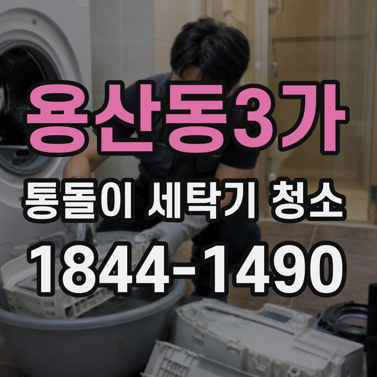 용산동3가 통돌이 세탁기 청소