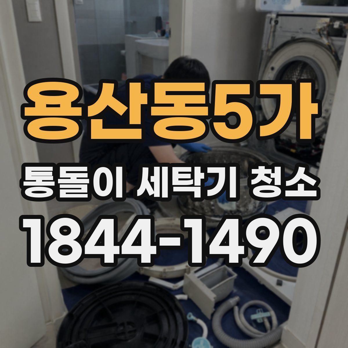 용산동5가 통돌이 세탁기 청소
