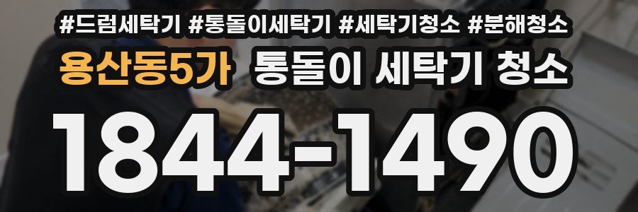 용산동5가 통돌이 세탁기 청소