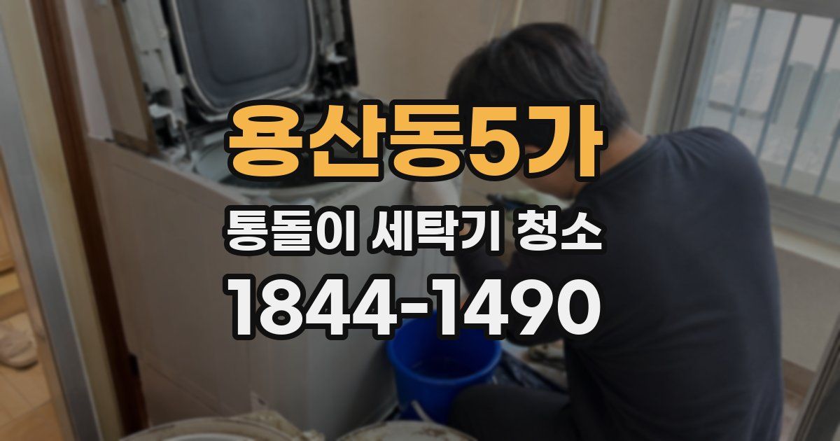 용산동5가 통돌이 세탁기 청소
