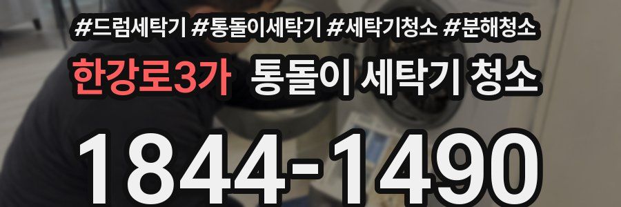 한강로3가 통돌이 세탁기 청소