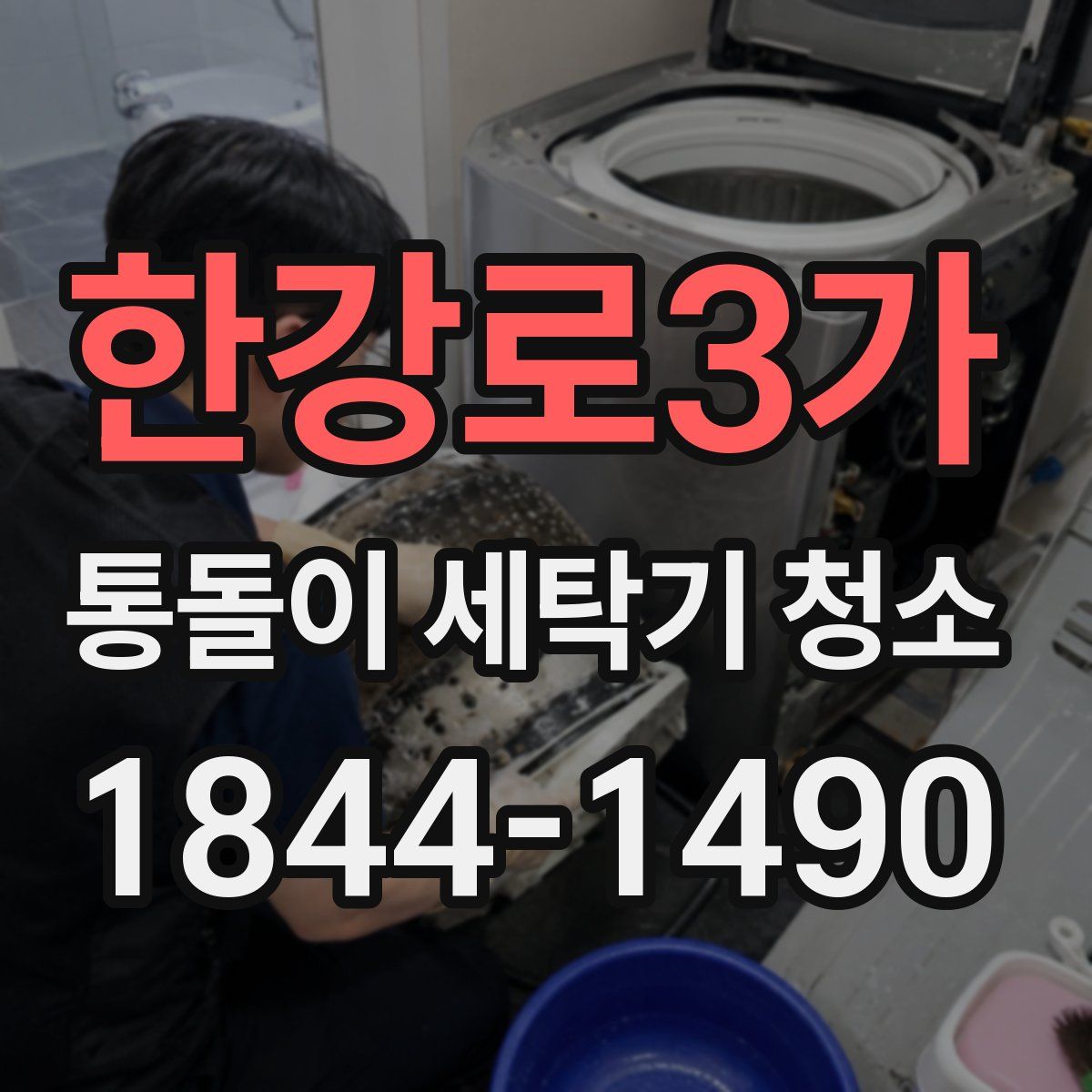 한강로3가 통돌이 세탁기 청소