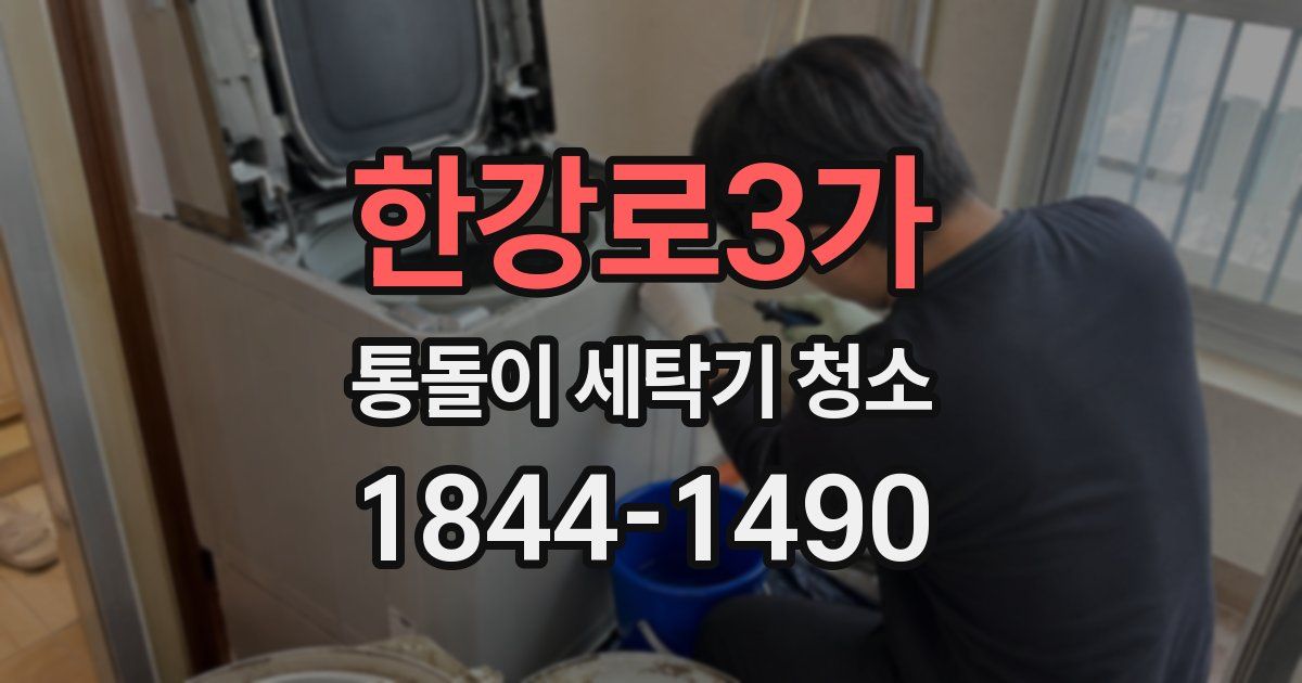 한강로3가 통돌이 세탁기 청소